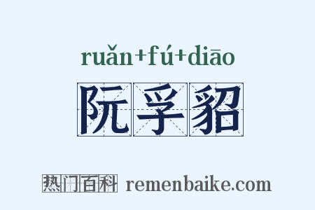 阮孚貂是什么意思的图片